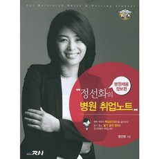 정선화의병원 취업노트: 병원채용정보편, 사이버알엔, 정선화 편저
