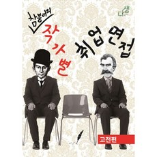 참붕어의 작가별 취업면접: 고전편, 다생, 참붕어 저