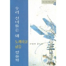 우리 선비들은 왜 노래하고 글을 썼을까, 사군자, 정병헌, 이지영 공편
