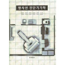 방사선 진단기기학, 청구문화사