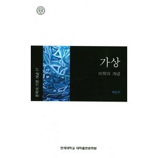 가상:미학의 개념, 연세대학교출판문화원, 박민수