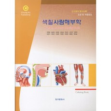 색칠 사람해부학_정영태_2011, 청구문화사