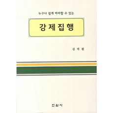 任誰都能輕鬆學會的強制執行, 金德元 著, 眞元社