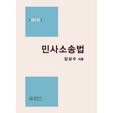 民事訴訟法 第2版, 法友社, 金相秀