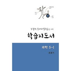 포괄적 문제해결학습을 위한 학습지도서: 과학 5-1, 교우사, 조용기 저