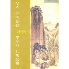 우리 선비들은 여행하며 무엇을 느꼈을까, 사군자, 정병헌, 이지영 공편