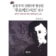 在尹東柱的肝中形成的普羅米修斯研究：被稱為諷刺抵抗詩的大韓獨立之歌, 薛成景 著, 新文社