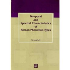 TEMPORAL AND APECTRAL CHARACTERISTICS OF KOREAN PHONATION TY, 한빛문화, 박한상 저