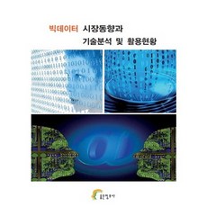 大數據市場趨勢與技術分析及應用現況, 好資訊社編輯部, 好資訊社