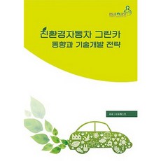 環保汽車綠色汽車趨勢與技術開發策略, 議題探討產業調查室汽車產業專案團隊, 議題探討