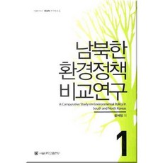 南北韓環境政策比較研究 1, 首爾大學出版部, 尹汝昌等著