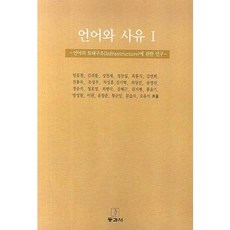 語言與思維 1： 關於語言基礎結構的研究, 東與西, 林東哲