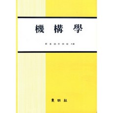 기구학, 동명사, 정선모. 이형식 저