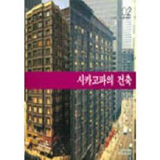 시카고파의 건축, 세진사, 서붕교 등저