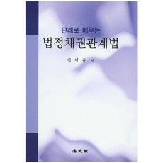 판례로 배우는법정채권관계법, 법원사, 박영규
