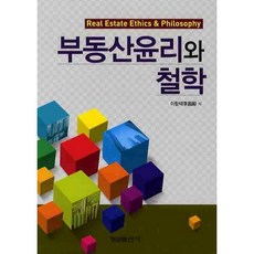 Hyungseul Publishing 不動產倫理與哲學_李昌錫_2010, 李昌錫 著