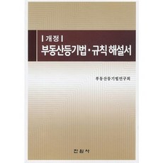 jinwonsa 不動產登記法 規則解說書, 不動產登記法研究會 著