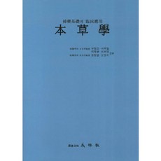 본초학:한약기초와 임상응용_부영민_2012, 영림사, 부영민 저