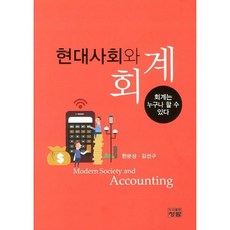 현대사회와 회계:회계는 누구나 할 수 있다_한문성_2012, 청람, 한문성,김선구 공저
