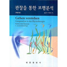 관찰을 통한 보행분석 2008, 영문출판사, KIRSTEN GOTZ-NEUMANN