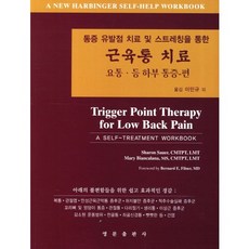 통증 유발점 치료 및 스트레칭을 통한 근육통 치료: 요통 등하부 통증 편:A Self Treatment Workbook_Shron Sauer_2011, 영문출판사, Shron Sauer 저