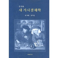 새 거시경제학, 세경사, 윤석범 저
