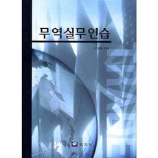 무역실무연습, 교우사, 이제현 저