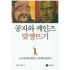 공자와 케인즈 맞짱뜨기:고사성어로 배우는 경제학 필살기, 지필미디어, 임상일 저
