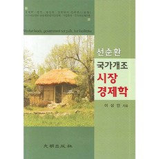 선순환 국가개조 시장경제학_이상안_2007, 대명출판사, 이상안 저