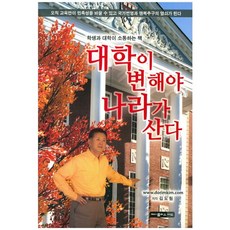 대학이 변해야 나라가 산다:학생과 대학이 소통하는 책, 제이플러스애드, 김도림 저