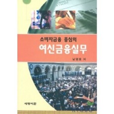 소비자금융 중심의 여신금융실무, 세명서관, 남영호 저