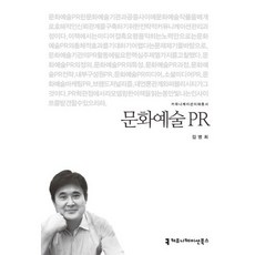 문화 예술 PR, 커뮤니케이션북스, 김병희 저