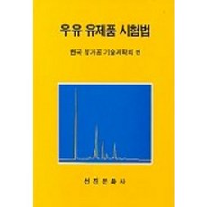 牛奶乳製品檢驗法, 韓國乳加工技術科學會, 先進文化社