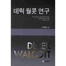 德里克·沃爾科特研究：加勒比海的殖民歷史與現實 孤立與失落的反響 克服的意志, 韓光文化, 李永哲 著