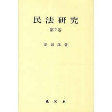 民法研究. 7, 博英社, 梁彰洙