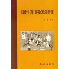 미국의 대일이민정책연구, 태일사