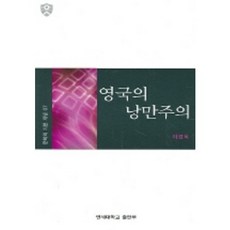 영국의 낭만주의, 연세대학교출판부, 이경옥
