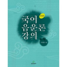 국어 음운론 강의, 삼경문화사, 이진호 저