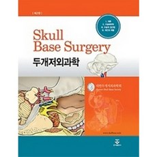 두개저외과학, 군자출판사, 대한두개저외과학회 저