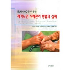 RAI-HC를 이용한 재가노인 사례관리 방법과 실제, 군자출판사