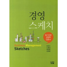 경영스케치:알기쉬운 경영학 입문서_허정수_2014, 청람, 허정수 등저