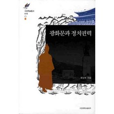 SogangUniversityPress 光化門與政治權力, 河相福 著