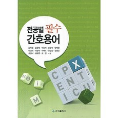 전공별 필수 간호용어, 군자출판사