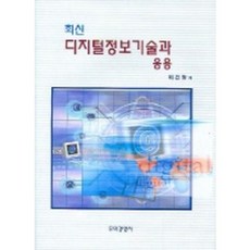 최신 디지털정보기술과 응용_이건창_2005, 무역경영사, 이건창