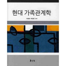 현대 가족관계학, 도서출판 신정, 이영숙,박경란 공저