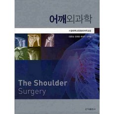 어깨외과학, 군자출판사, 정문상,전재명,태석기,오주한 공저