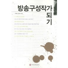 成為電視編劇, 高惠林,金美羅 共著, Communication Books