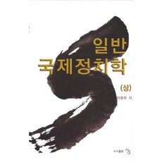일반 국제정치학(상), 도서출판 이조, 이용희 저