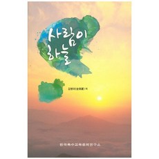 사람이 하늘, 한국특수교육문제연구소, 김병하