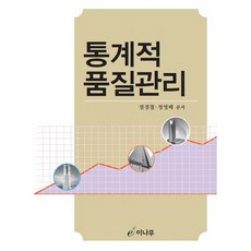 통계적 품질관리, 이나무, 염경철,정형배 공저